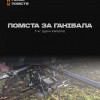 Снаряд помсти (Ваш підпис на ракетах) Шаблон_Голос_Помсти новий(1) (16).jpg