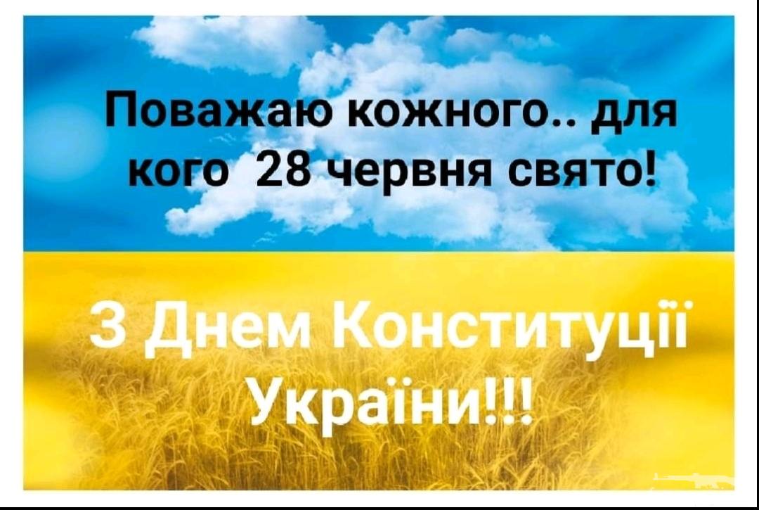 133402 - C Днем Конституции Украины!
