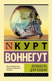 149738 - Колыбель для кошки, Курт Воннегут