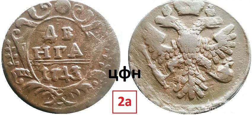 155463 - Деньга образца 1731-1754 годов. Обзор.