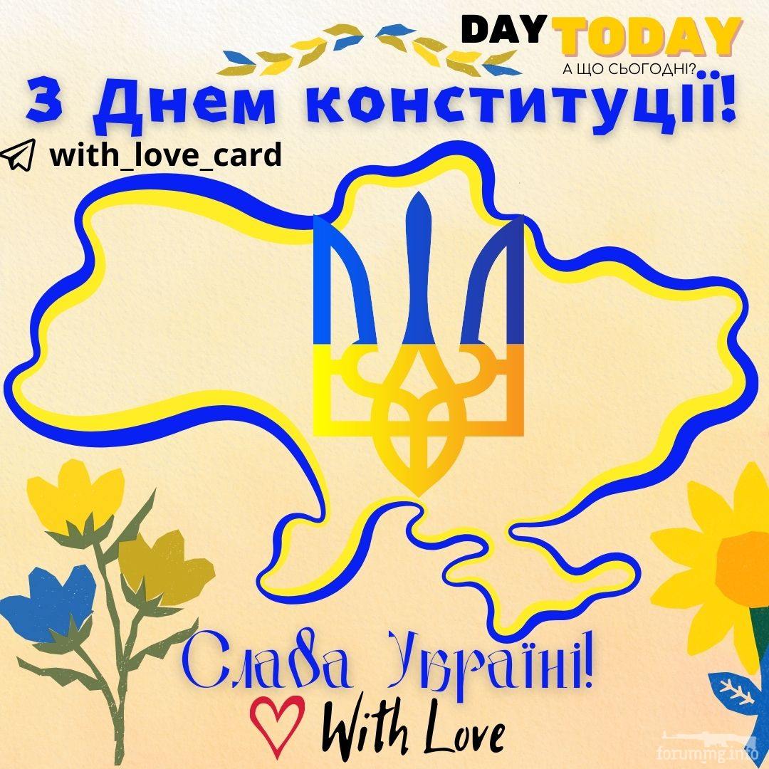 156055 - C Днем Конституции Украины!