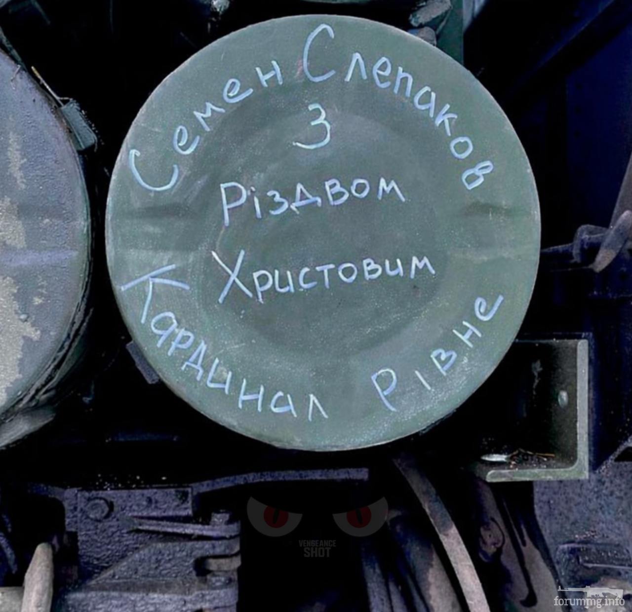 166095 - Снаряд помсти (Ваш підпис на ракетах) (129.85 КБ) 4 просмотра 166095 - Снаряд помсти (Ваш підпис на ракетах)