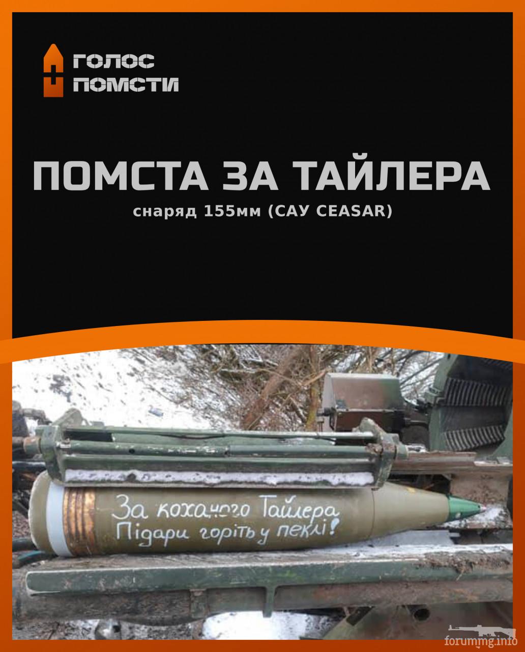 166735 - Снаряд помсти (Ваш підпис на ракетах)