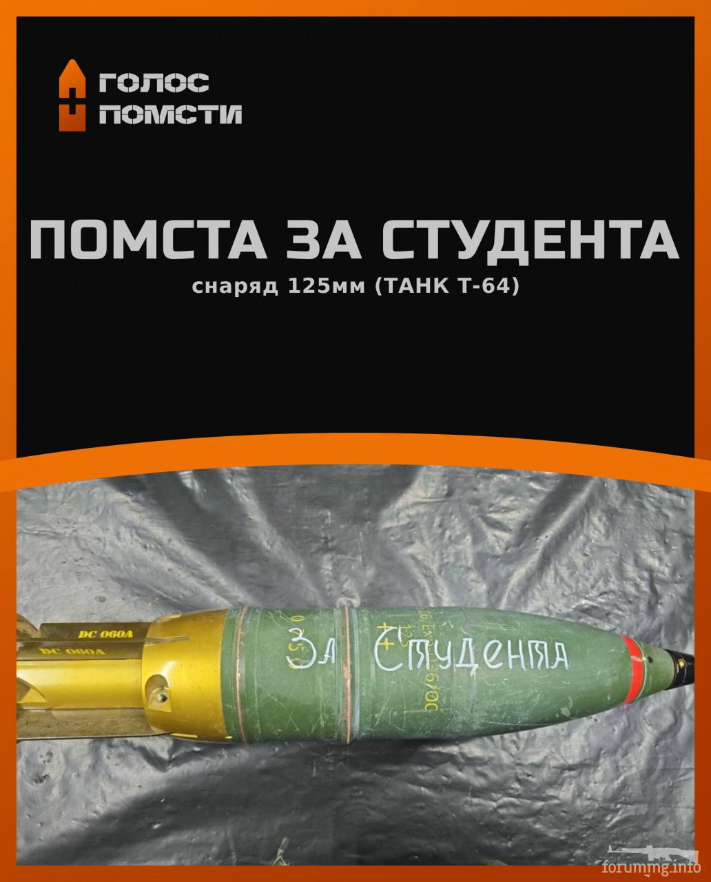 166737 - Снаряд помсти (Ваш підпис на ракетах)