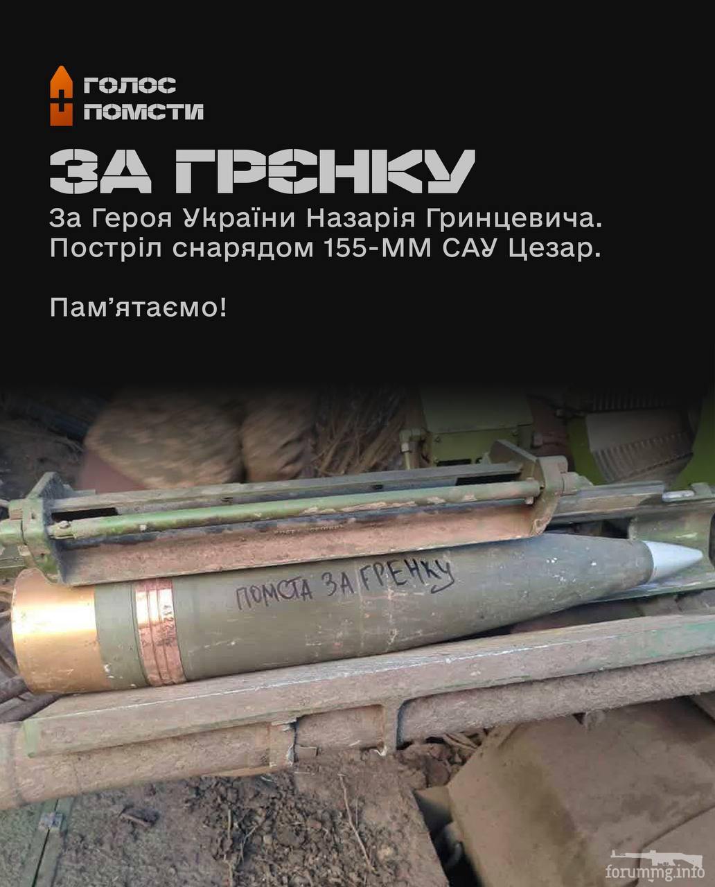 167110 - Снаряд помсти (Ваш підпис на ракетах)