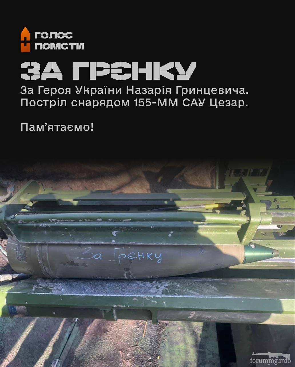 167112 - Снаряд помсти (Ваш підпис на ракетах)