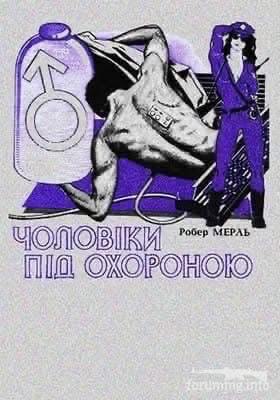 169060 - Р Мерль «Чоловіки під охороною»
