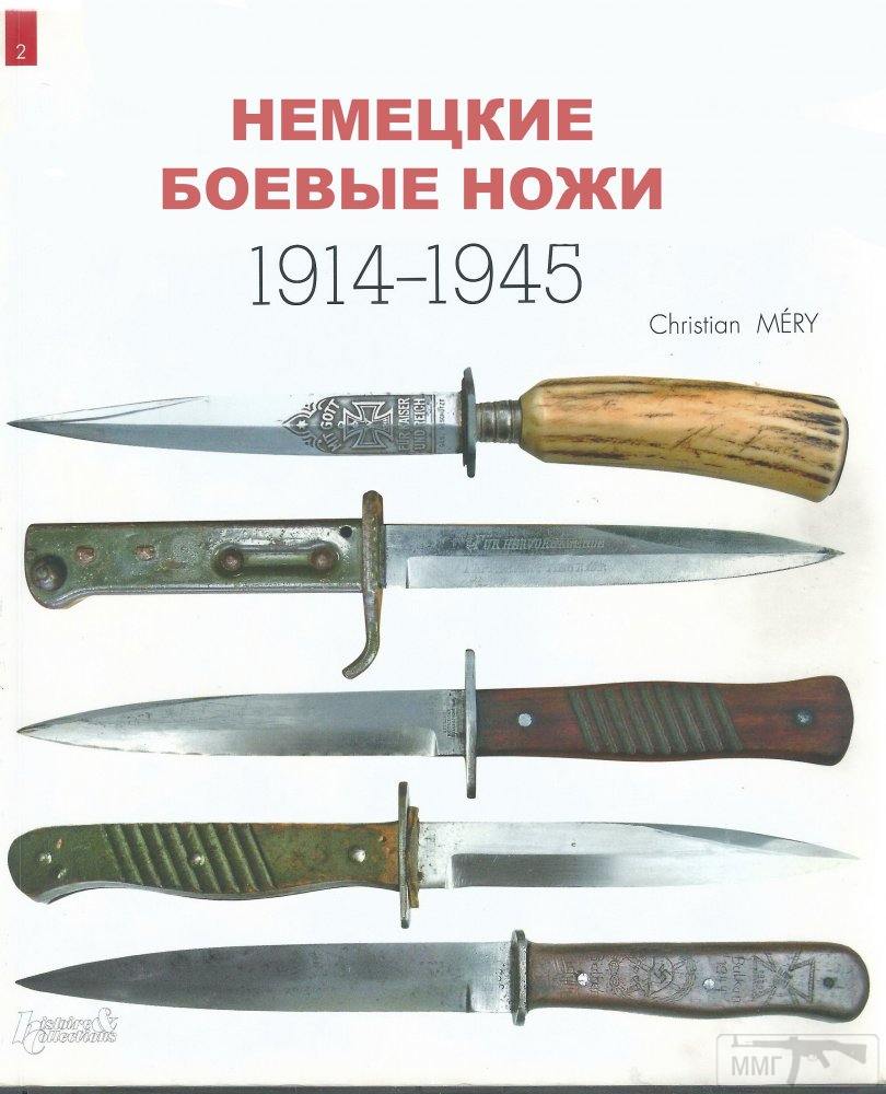 18242 - Немецкие боевые ножи