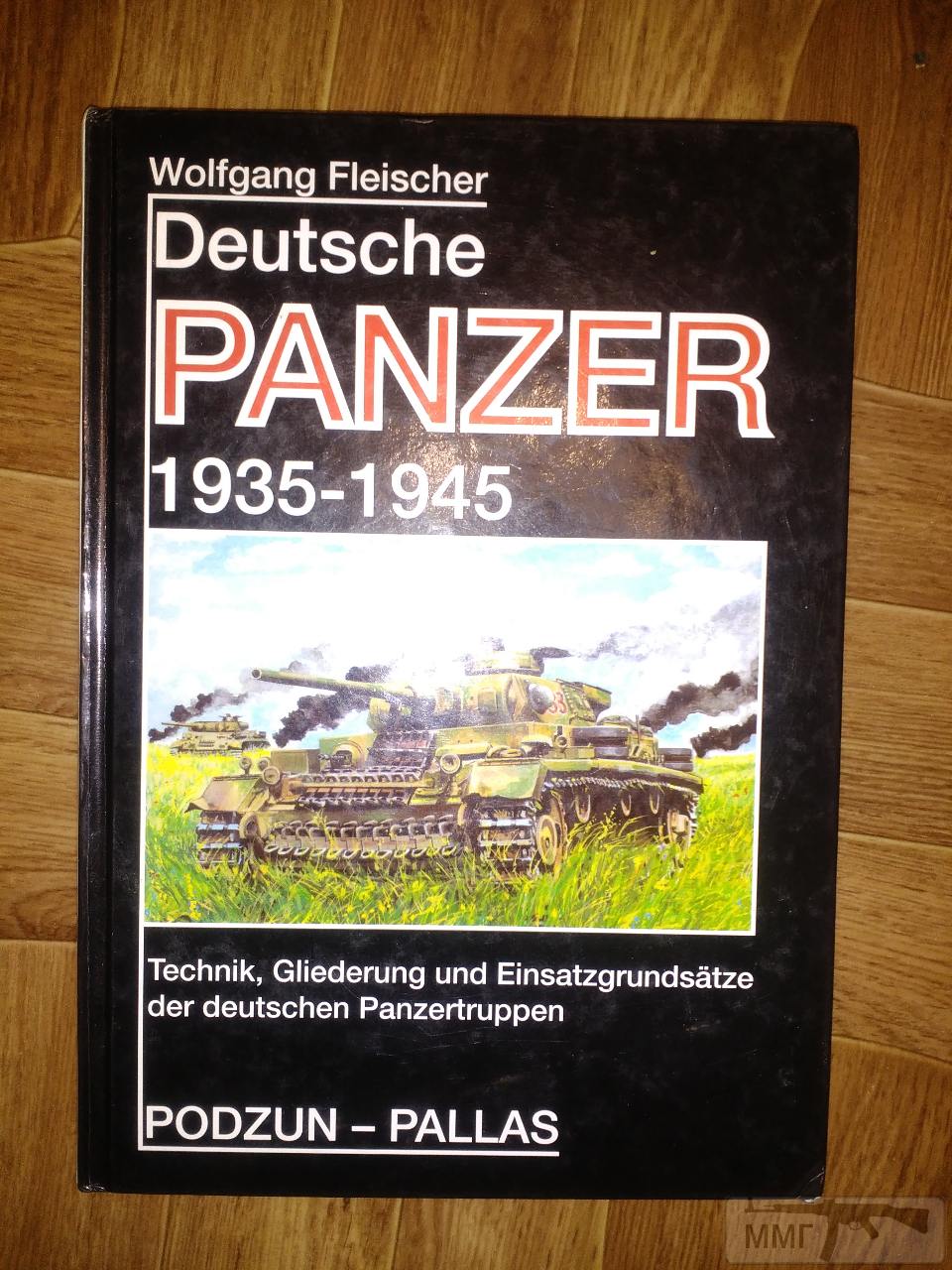 21209 - Книга"Deutsche panzer 1935-1945"