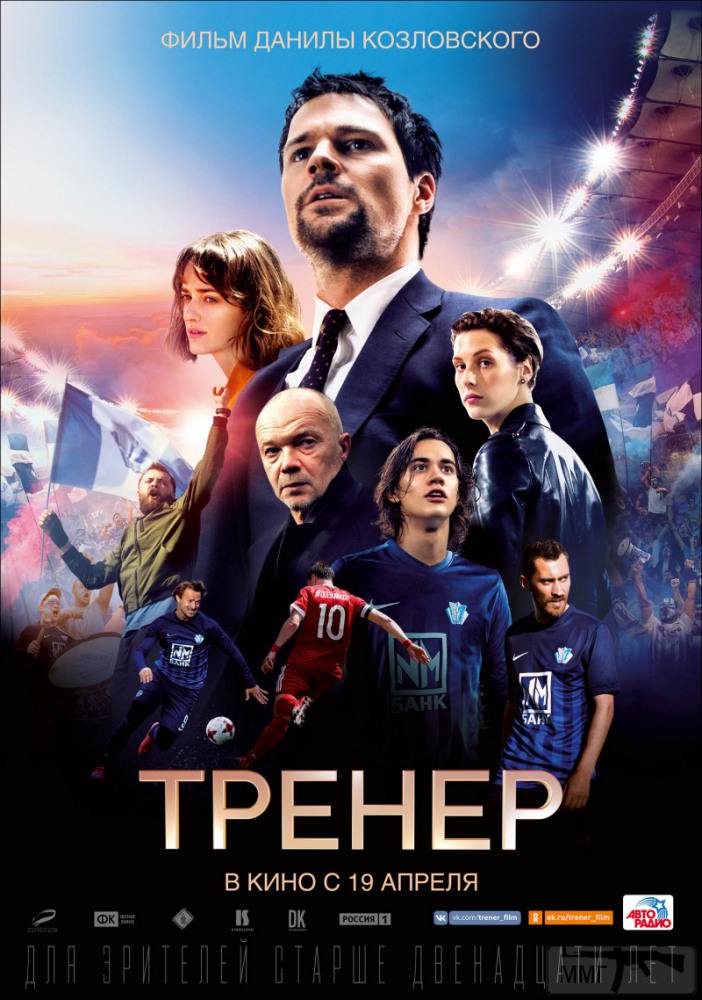 28934 - Тренер (2018)