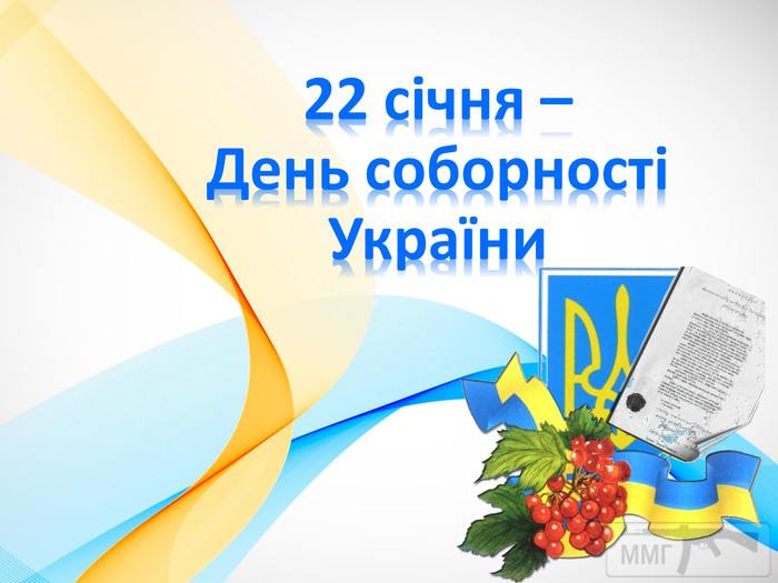 88981 - З ДНЕМ СОБОРНОСТІ УКРАЇНИ!