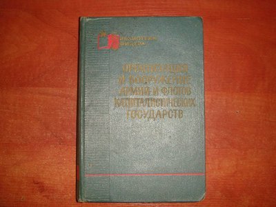 208 - книга 1965г. вооружение кап стран